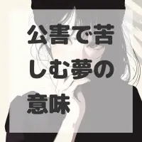 公害で苦しむ夢のサムネイル