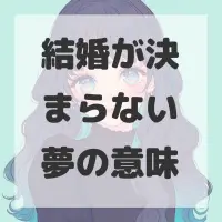 結婚が決まらない夢のサムネイル