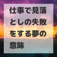 仕事で見落としの失敗をする夢のサムネイル