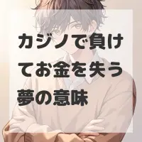 カジノで負けてお金を失う夢のサムネイル