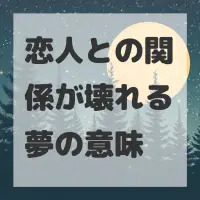 恋人との関係が壊れる夢のサムネイル