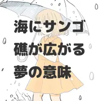 海にサンゴ礁が広がる夢のサムネイル