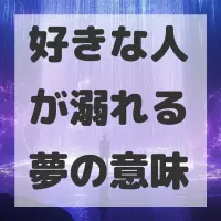 好きな人が溺れる夢のサムネイル