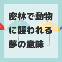 密林で動物に襲われる夢のサムネイル