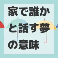 家で誰かと話す夢のサムネイル