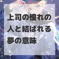 上司の憧れの人と結ばれる夢のサムネイル