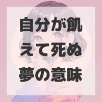 自分が飢えて死ぬ夢のサムネイル