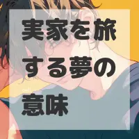 実家を旅する夢のサムネイル