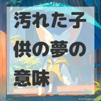 汚れた子供の夢のサムネイル