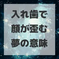 入れ歯で顔が歪む夢のサムネイル