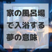 家の風呂場で入浴する夢のサムネイル