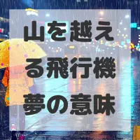 山を越える飛行機夢のサムネイル