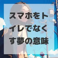 スマホをトイレでなくす夢のサムネイル