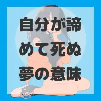 自分が諦めて死ぬ夢のサムネイル