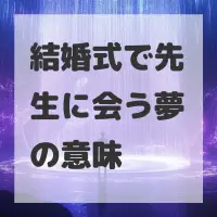 結婚式で先生に会う夢のサムネイル