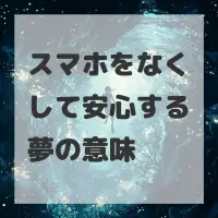 スマホをなくして安心する夢のサムネイル
