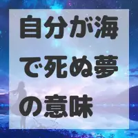 自分が海で死ぬ夢のサムネイル