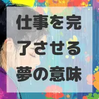 仕事を完了させる夢のサムネイル