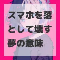 スマホを落として壊す夢のサムネイル