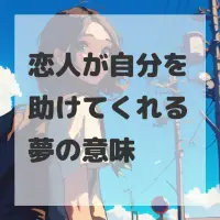 恋人が自分を助けてくれる夢のサムネイル