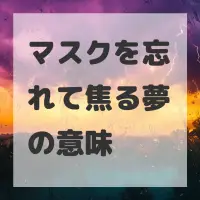 マスクを忘れて焦る夢のサムネイル
