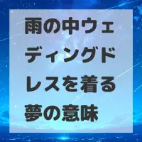 雨の中ウェディングドレスを着る夢のサムネイル