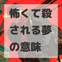 怖くて殺される夢のサムネイル