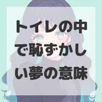 トイレの中で恥ずかしい夢のサムネイル