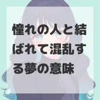 憧れの人と結ばれて混乱する夢のサムネイル