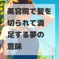 美容院で髪を切られて満足する夢のサムネイル画像