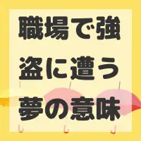 職場で強盗に遭う夢のサムネイル画像