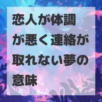 恋人が体調が悪く連絡が取れない夢のサムネイル