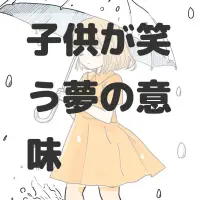 子供が笑う夢のサムネイル