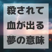 殺されて血が出る夢のサムネイル