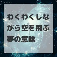 わくわくしながら空を飛ぶ夢のサムネイル