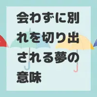 会わずに別れを切り出される夢のサムネイル