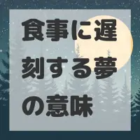食事に遅刻する夢のサムネイル