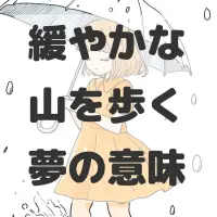 緩やかな山を歩く夢のサムネイル