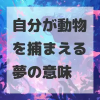 自分が動物を捕まえる夢のサムネイル