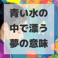 青い水の中で漂う夢のサムネイル