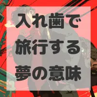 入れ歯で旅行する夢のサムネイル