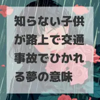 知らない子供が路上で交通事故でひかれる夢のサムネイル
