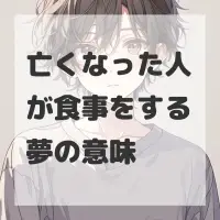 亡くなった人が食事をする夢のサムネイル
