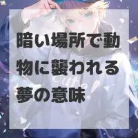 暗い場所で動物に襲われる夢のサムネイル