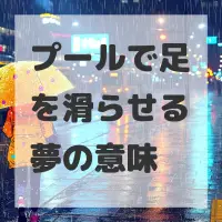 プールで足を滑らせる夢のサムネイル