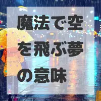 魔法で空を飛ぶ夢のサムネイル