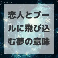 恋人とプールに飛び込む夢のサムネイル