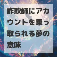 詐欺師にアカウントを乗っ取られる夢のサムネイル