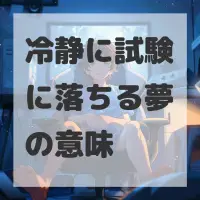 冷静に試験に落ちる夢のサムネイル