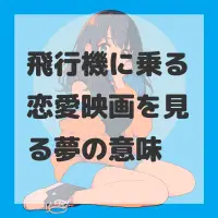 飛行機に乗る恋愛映画を見る夢のサムネイル